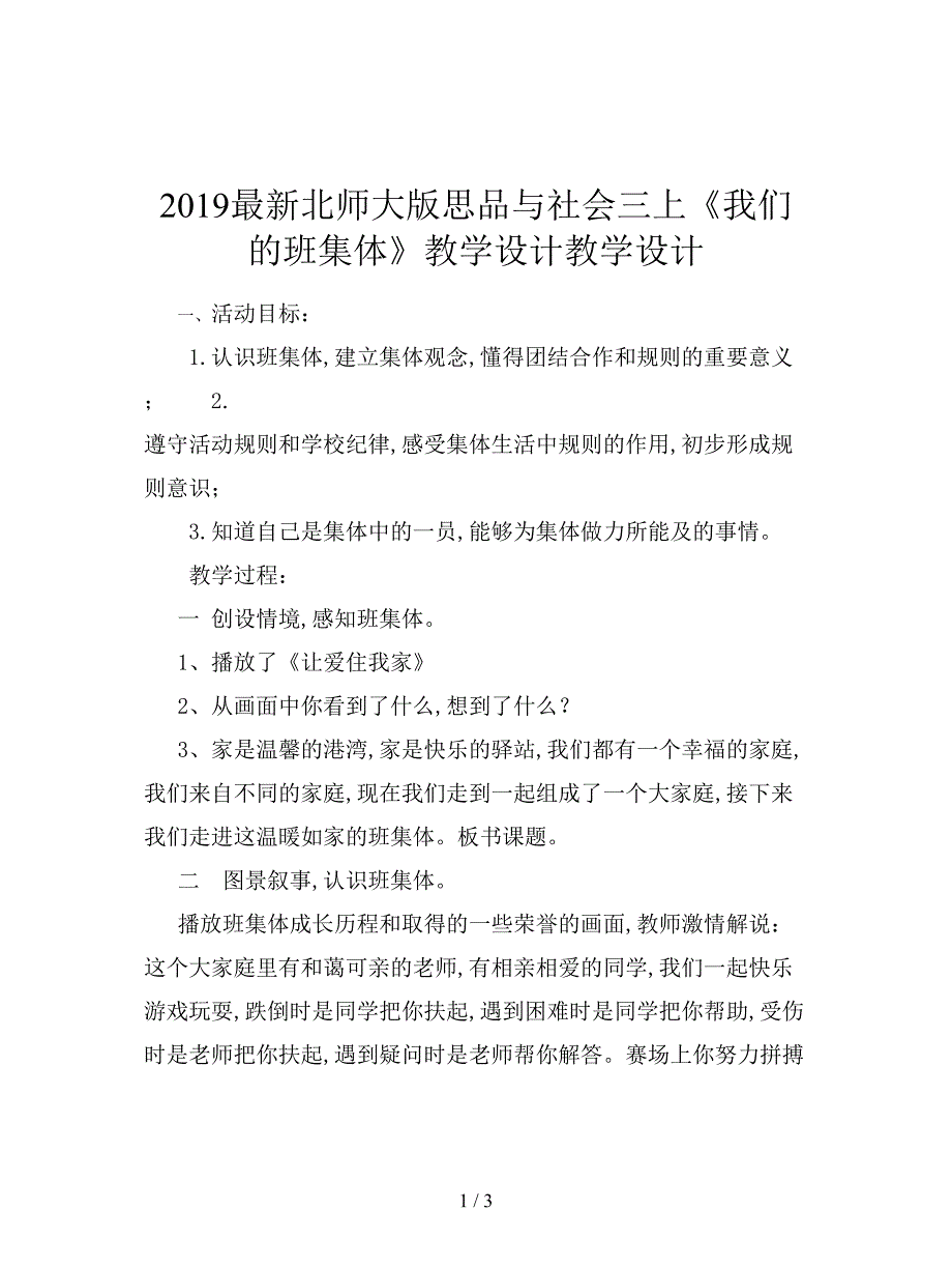 2019最新北师大版思品与社会三上《我们的班集体》教学设计.doc_第1页