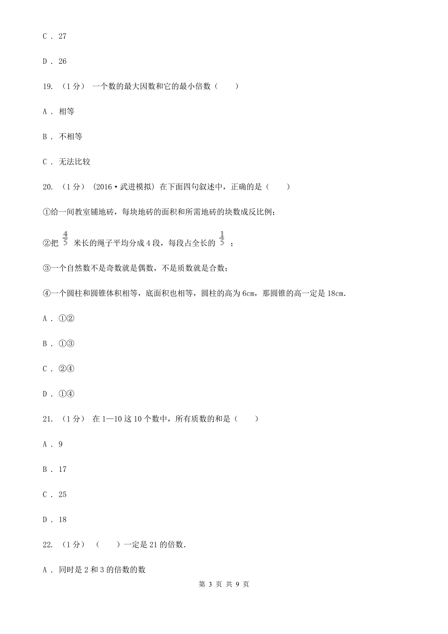 广西玉林市2021年五年级下学期数学月考试卷（3月份）C卷_第3页