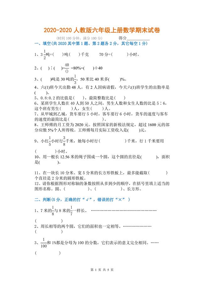 2020年新人教版小学六年级数学上册期末试卷(附答案)