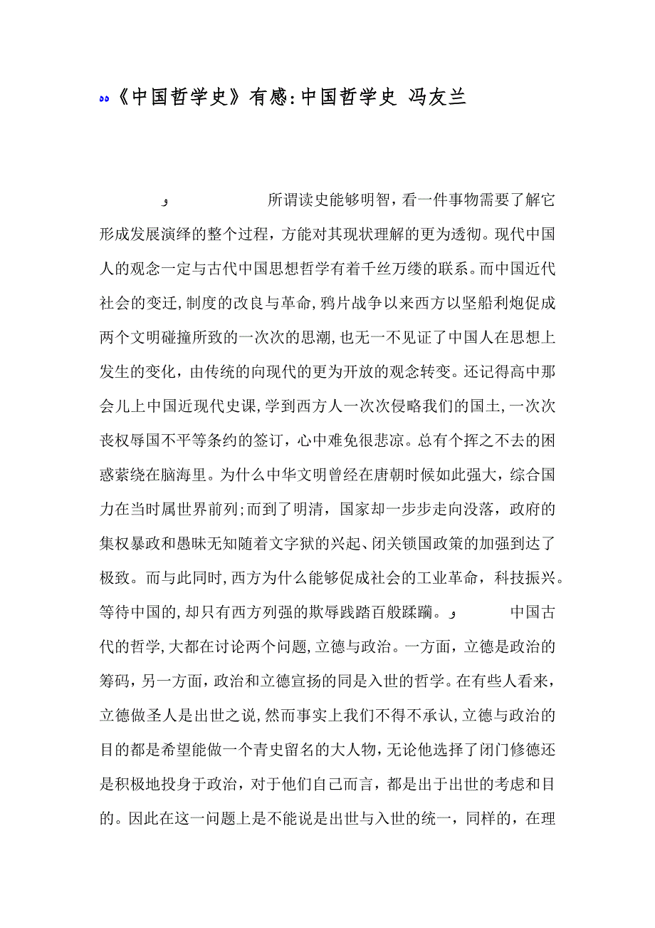 中国哲学史有感中国哲学史冯友兰_第1页