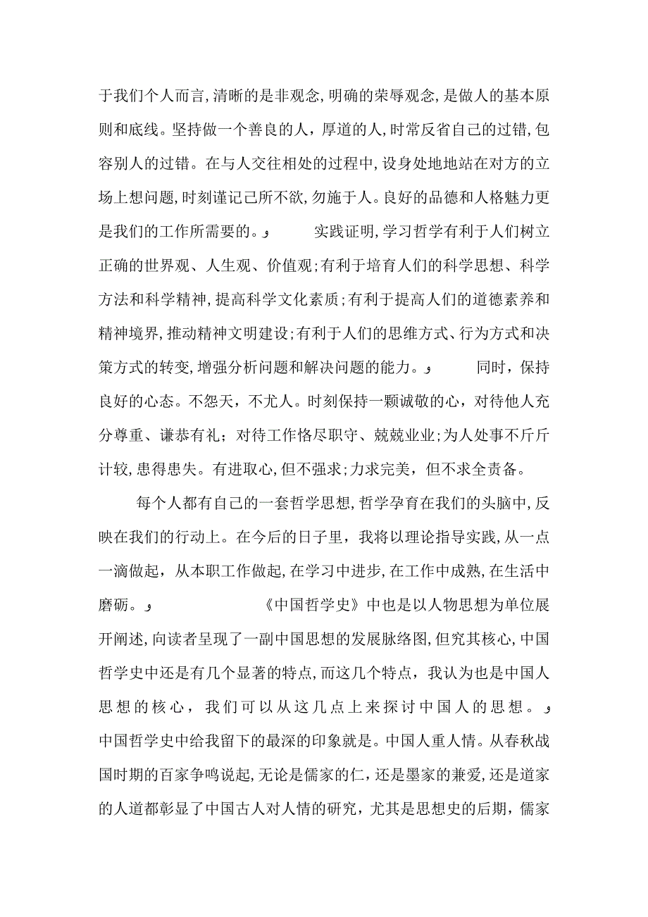 中国哲学史有感中国哲学史冯友兰_第4页