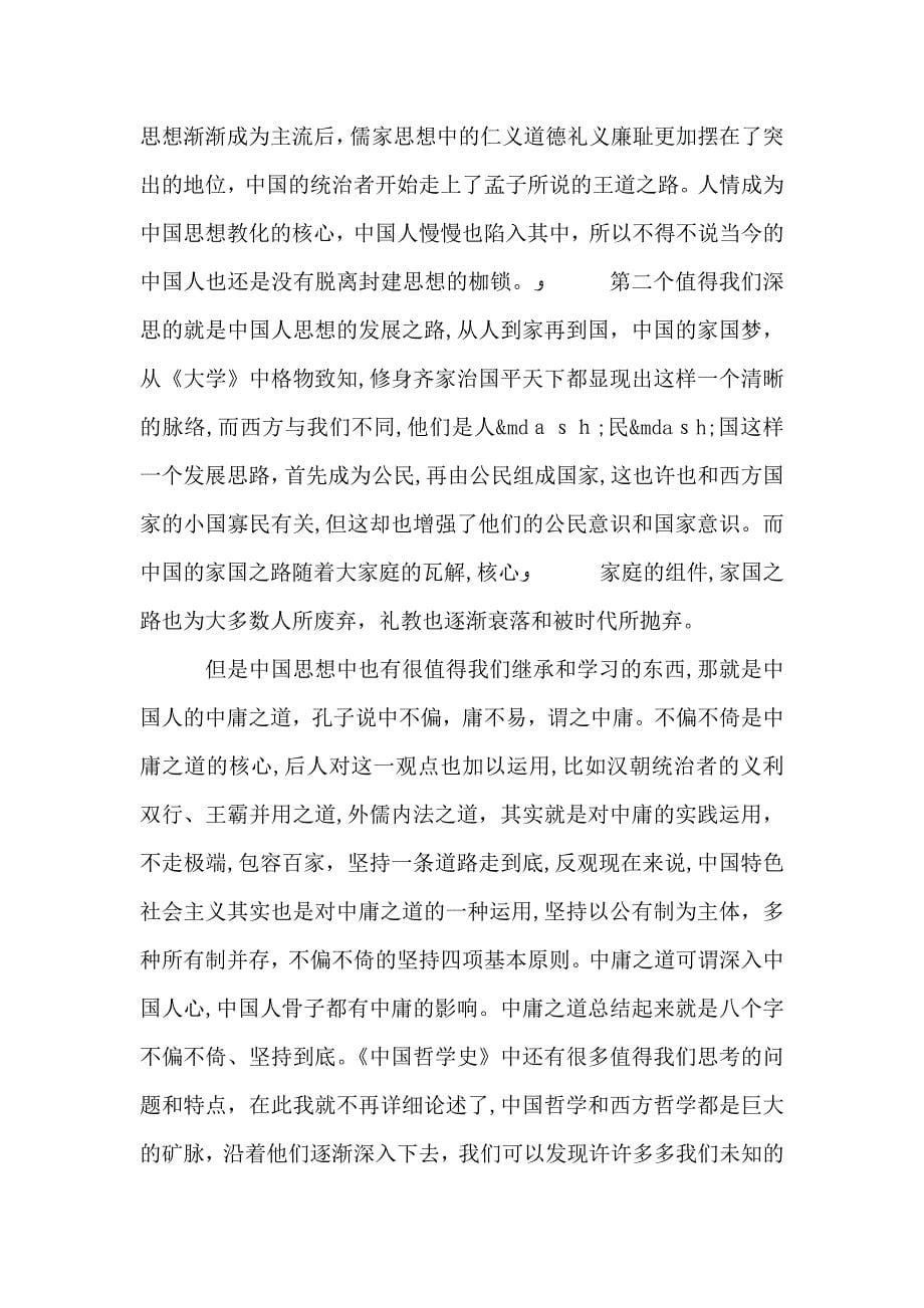 中国哲学史有感中国哲学史冯友兰_第5页