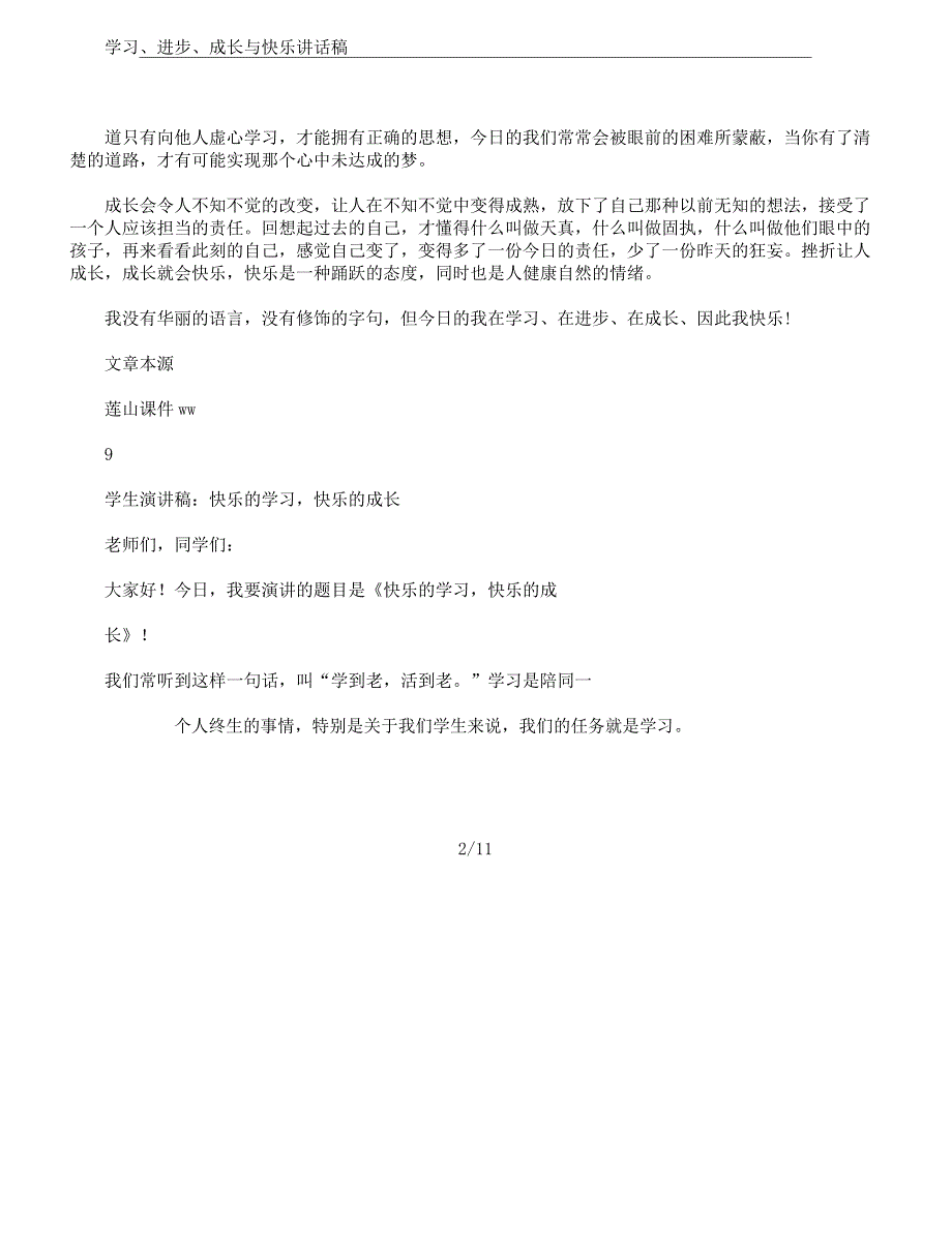 学习、进步、成长及快乐讲话稿.docx_第2页