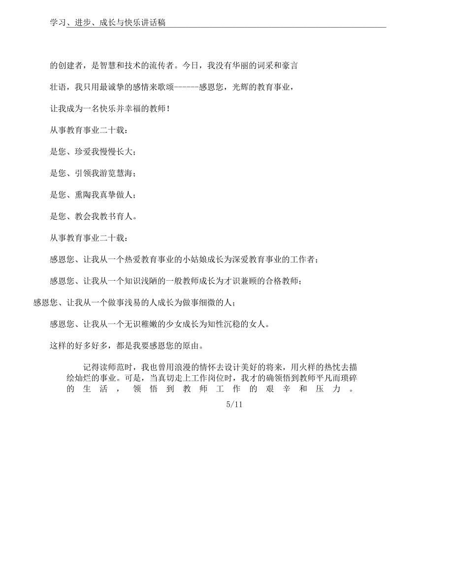 学习、进步、成长及快乐讲话稿.docx_第5页