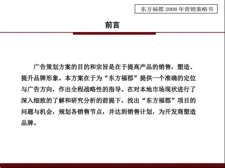 常州东方福郡地产项目推广策略报告_第2页