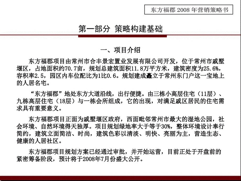 常州东方福郡地产项目推广策略报告_第3页