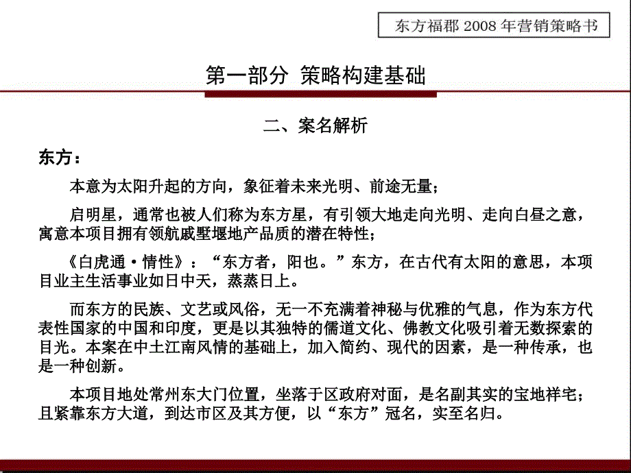 常州东方福郡地产项目推广策略报告_第4页