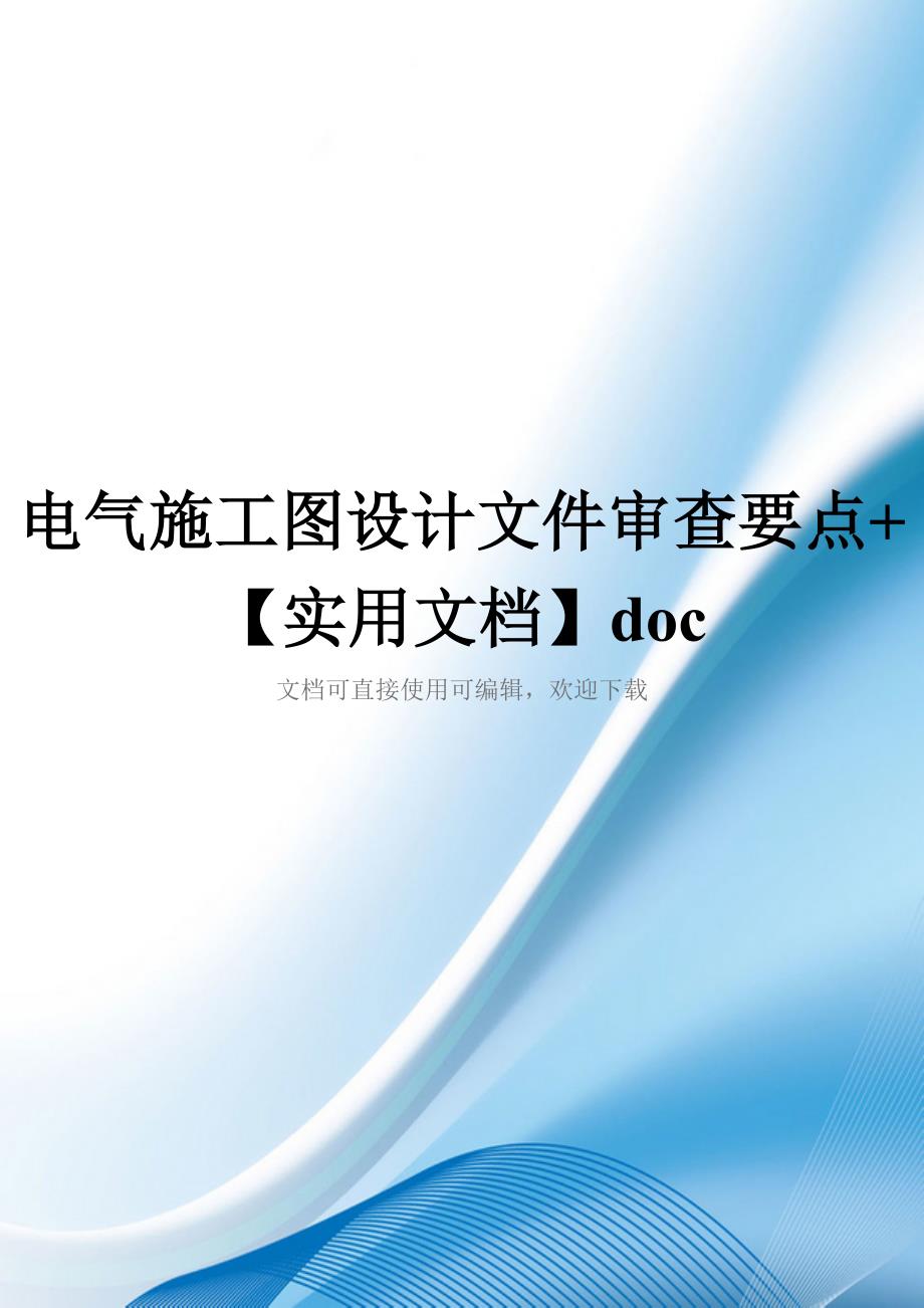 电气施工图设计文件审查要点+【实用文档】doc_第1页