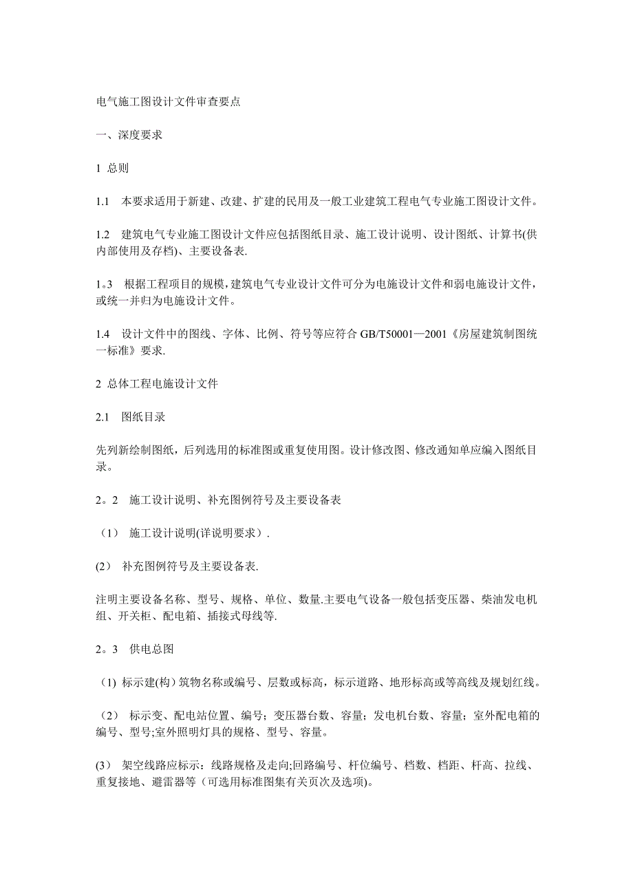 电气施工图设计文件审查要点+【实用文档】doc_第2页