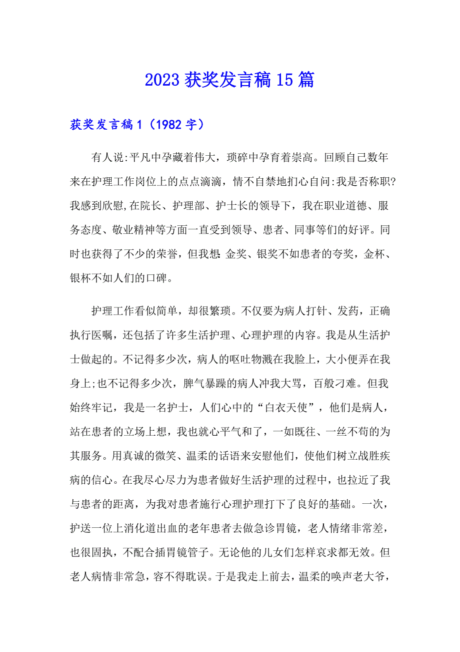 2023获奖发言稿15篇【最新】_第1页