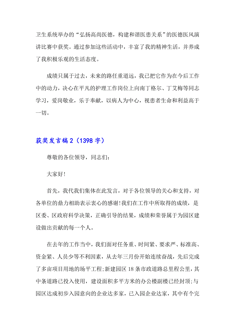 2023获奖发言稿15篇【最新】_第4页