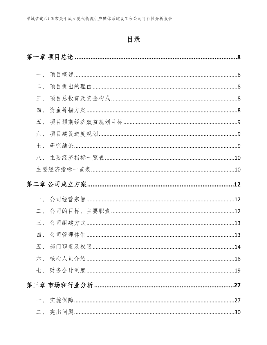 辽阳市关于成立现代物流供应链体系建设工程公司可行性分析报告模板范本_第2页