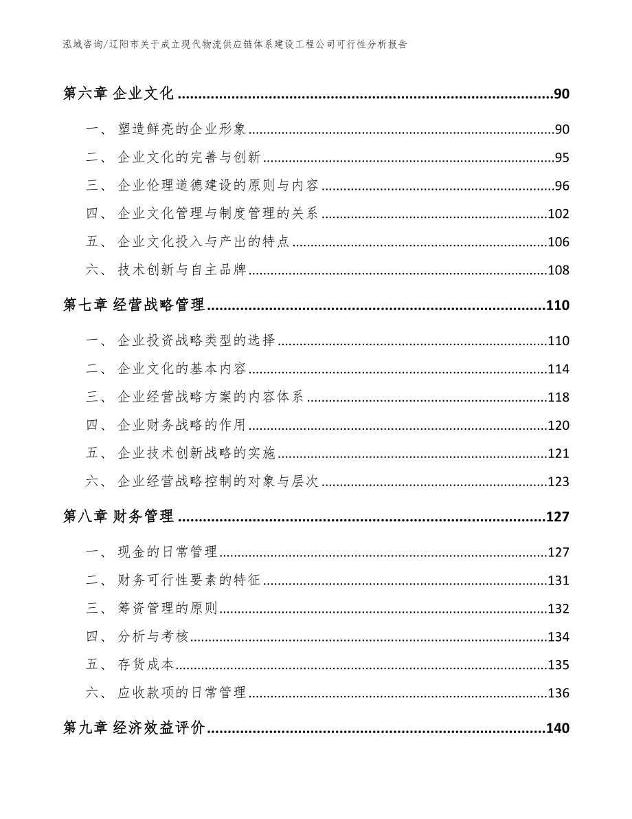 辽阳市关于成立现代物流供应链体系建设工程公司可行性分析报告模板范本_第4页