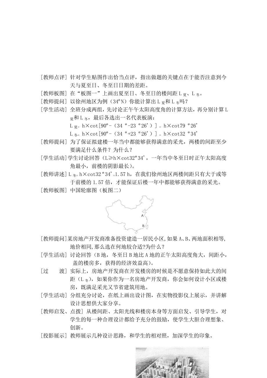 鲁教版高中地理必修一《楼房采光初探》教学设计.doc_第5页