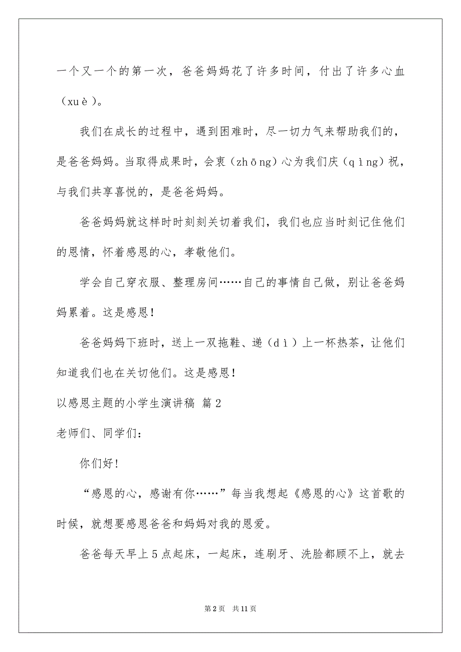 以感恩主题的小学生演讲稿合集六篇_第2页