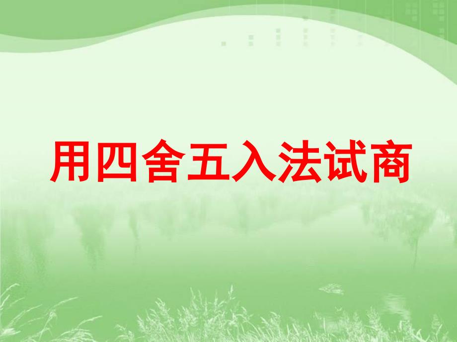 四年级上册数学课件2.4用四舍五入法试商丨苏教版共9张PPT_第1页