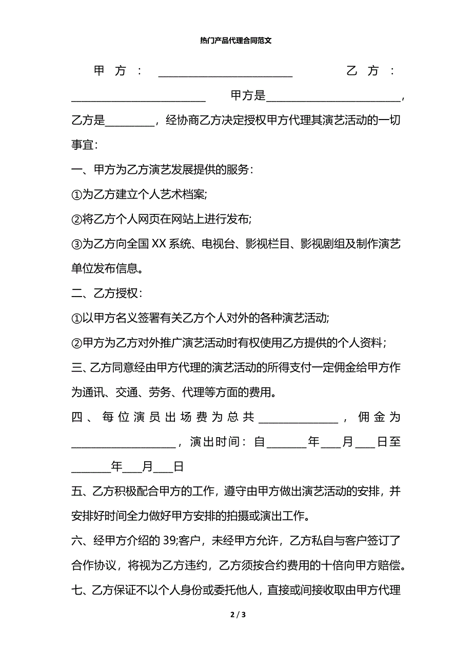 热门产品代理合同范文_第2页