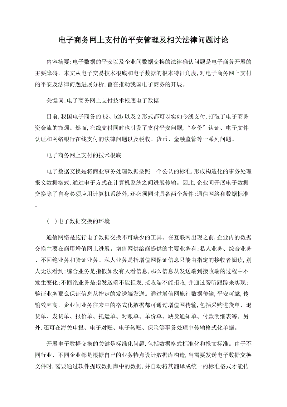 电子商务网上支付的安全管理及相关法律问题探讨_第1页