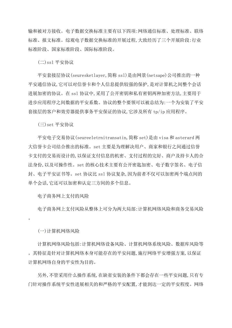 电子商务网上支付的安全管理及相关法律问题探讨_第2页