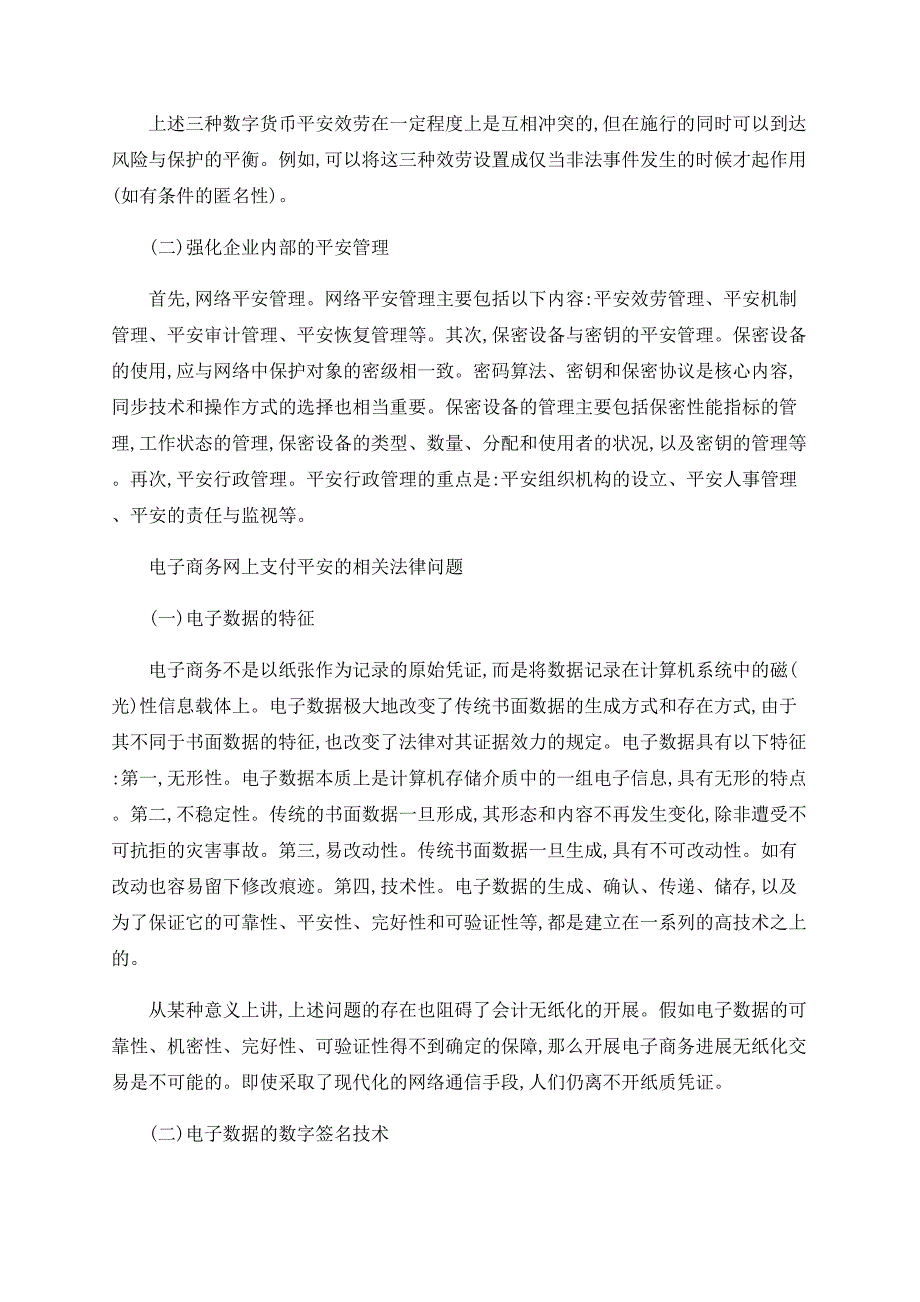 电子商务网上支付的安全管理及相关法律问题探讨_第4页