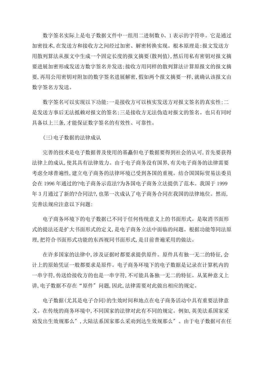 电子商务网上支付的安全管理及相关法律问题探讨_第5页