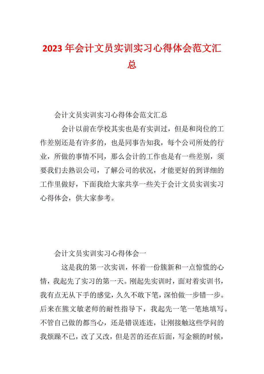 2023年会计文员实训实习心得体会范文汇总_第1页