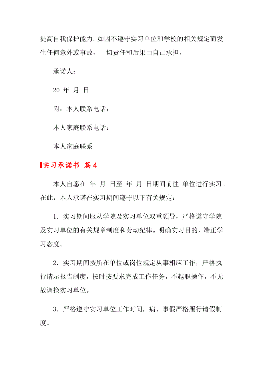 2022关于实习承诺书汇总9篇_第4页