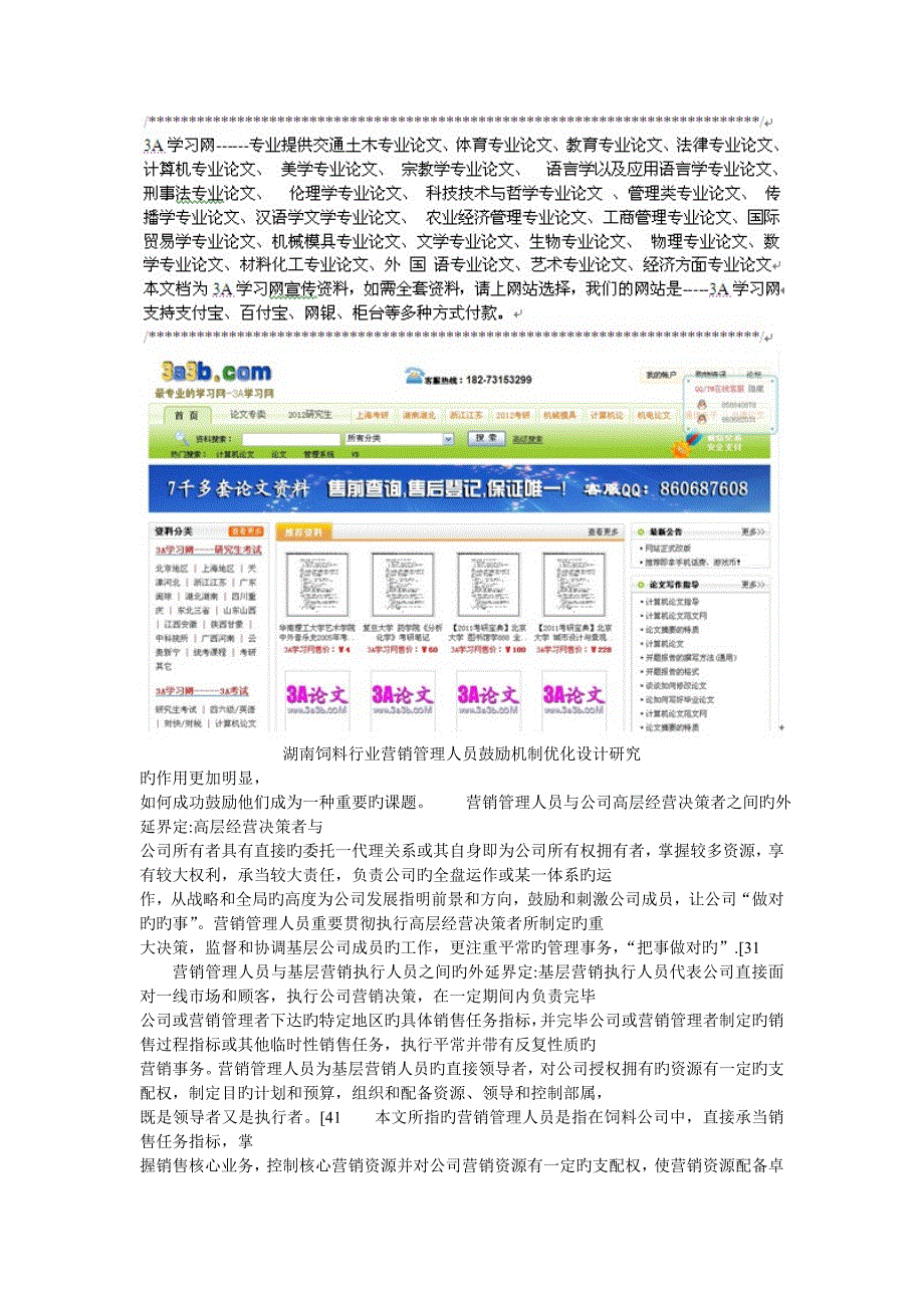 所有分类湖南饲料行业营销管理人员激励机制优化设计研究_第1页