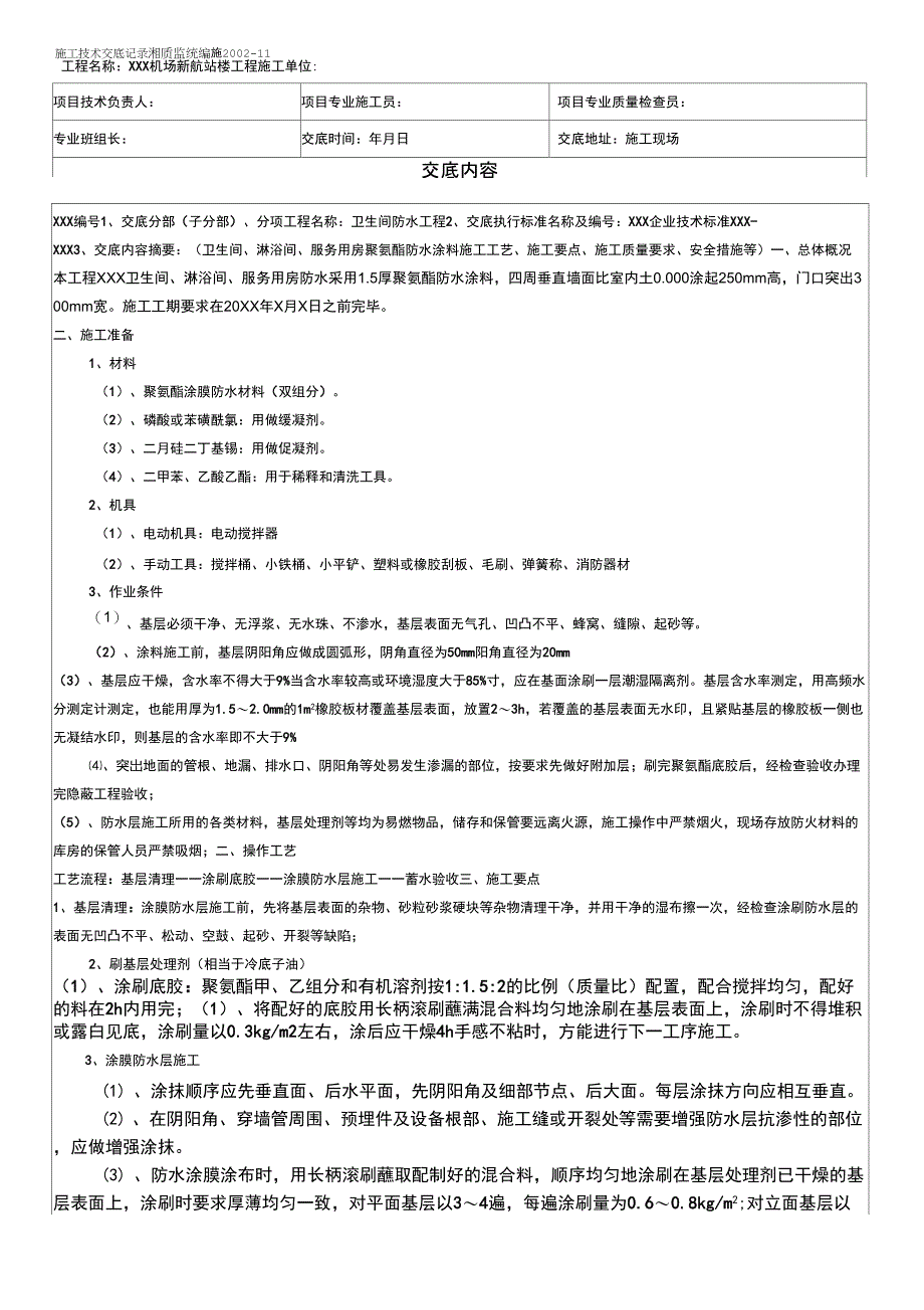 卫生间聚氨酯防水涂料技术交底_第1页