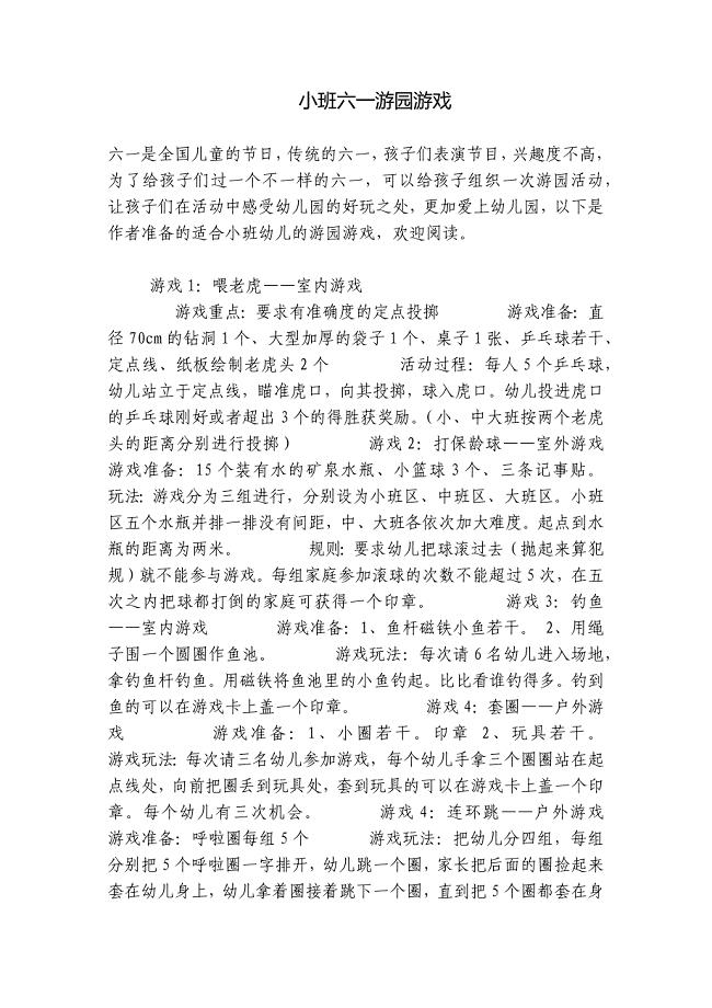 小班六一游园游戏-.docx