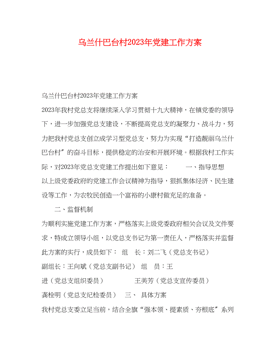 2023年乌兰什巴台村党建工作计划范文.docx_第1页