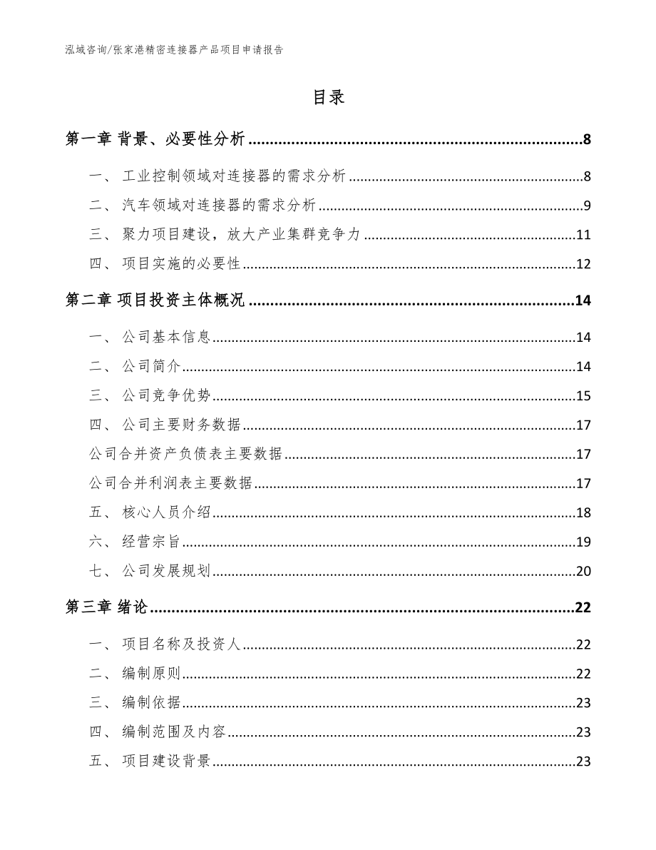 张家港精密连接器产品项目申请报告_模板_第2页