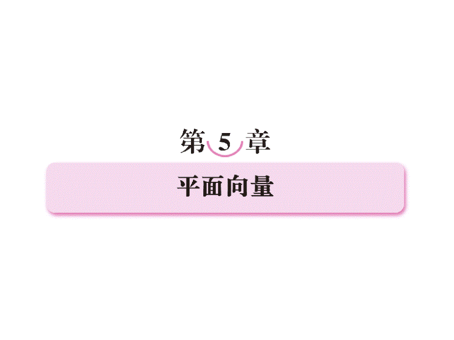 走向高考高三数学51第五章平面向量教师讲义手册课件(全国版)文新人教A版_第1页