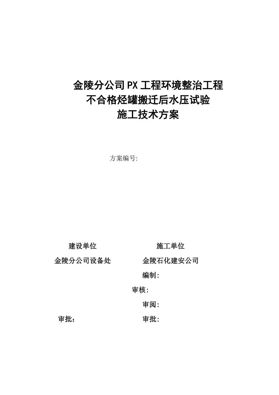 不合格烃罐及切水罐水压试验方案【完整版】_第2页