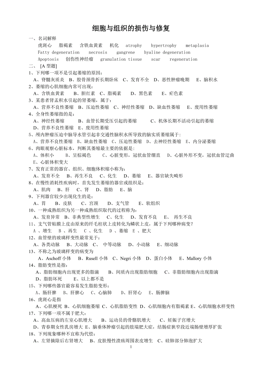 病理学题库(学生用).doc_第1页