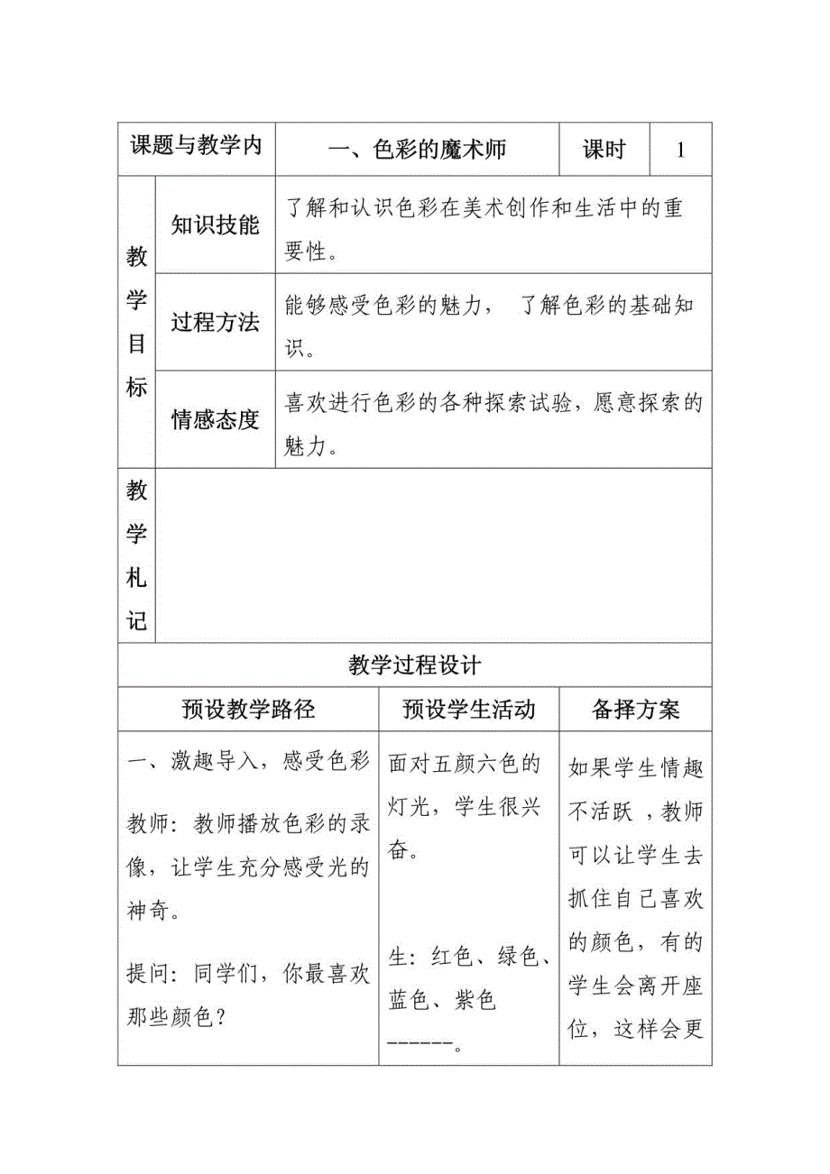 三年级下册美术教学设计（冀教版）教案_第1页