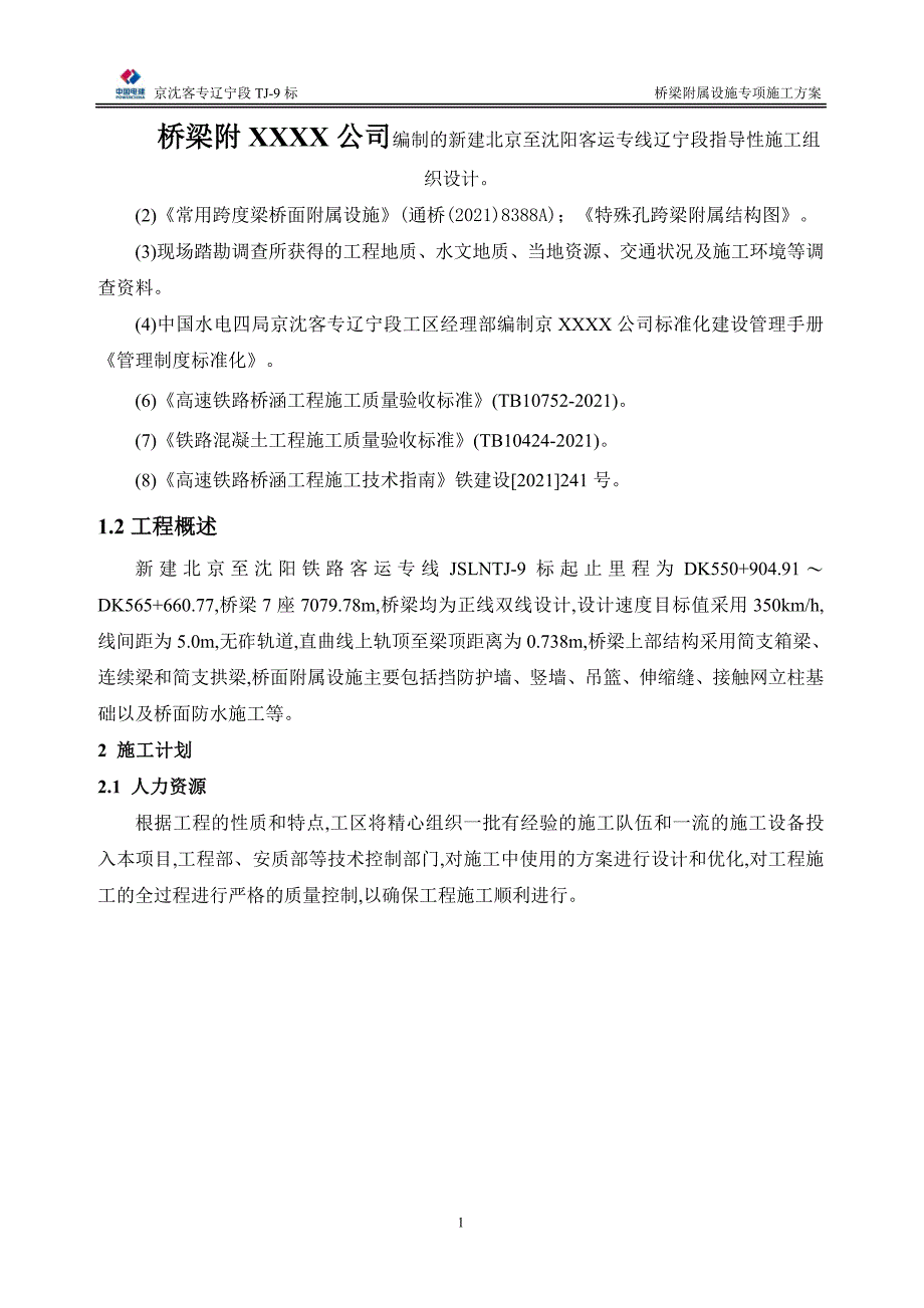 高速铁路桥面附属设施施工方案范本_第1页