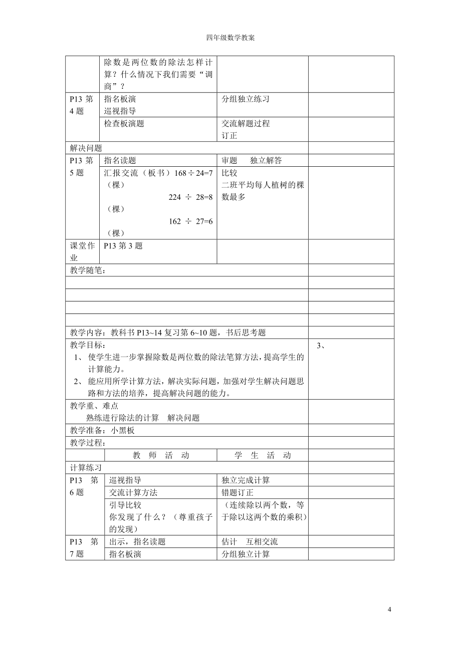 苏教版四年级数学上册全册教案_第4页