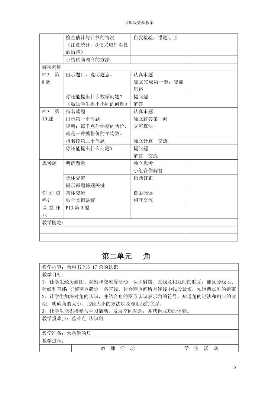 苏教版四年级数学上册全册教案_第5页