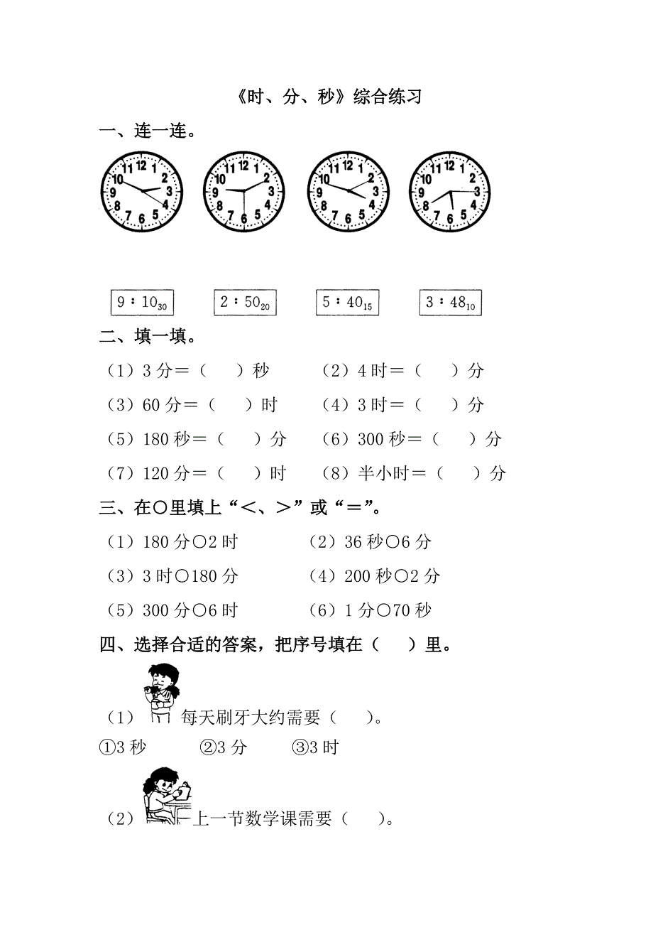 《时、分、秒》综合练习1.doc_第1页