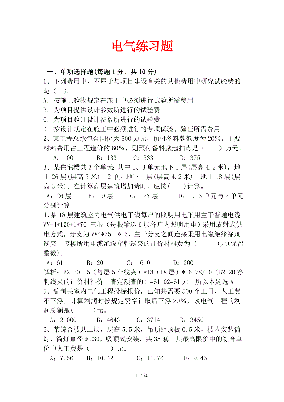 电气造价员考试真题_第1页