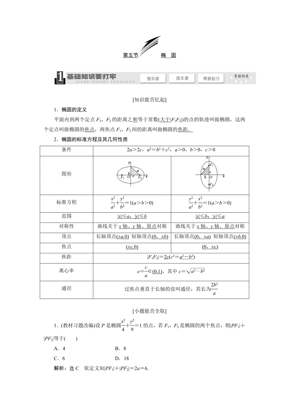 第五节(椭圆).doc_第1页