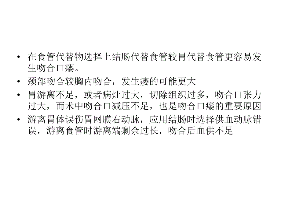 医学专题：食管癌术后吻合口瘘.._第4页