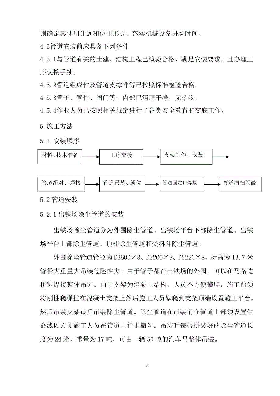 除尘管道施工方案 - 副本_第4页