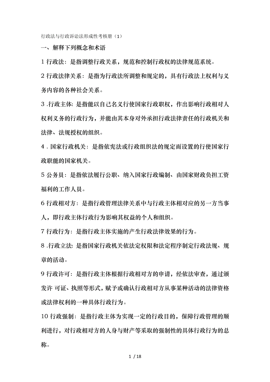 电大行政法与行政诉讼法形成性考核册复习资料_第1页