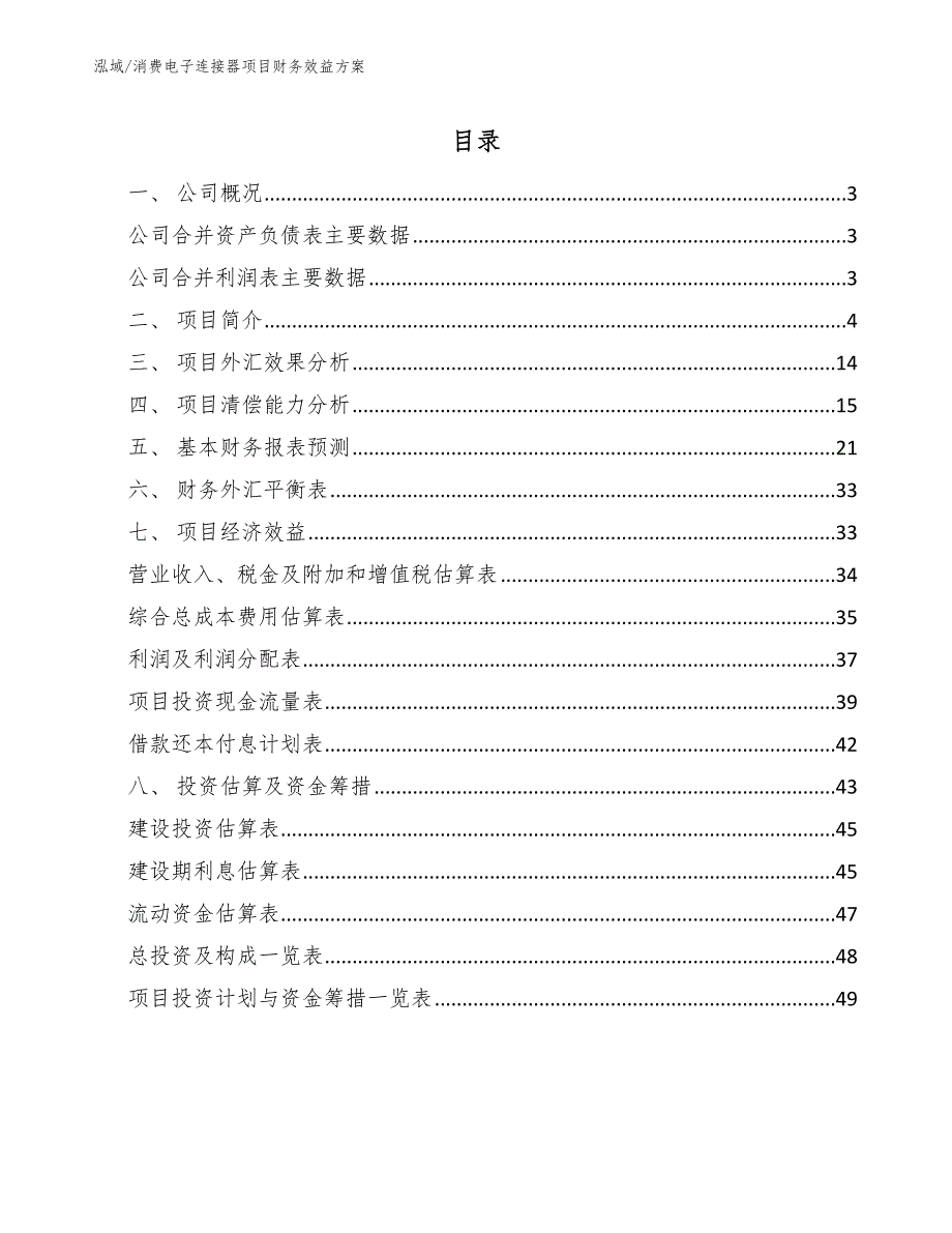 消费电子连接器项目财务效益方案_范文_第2页