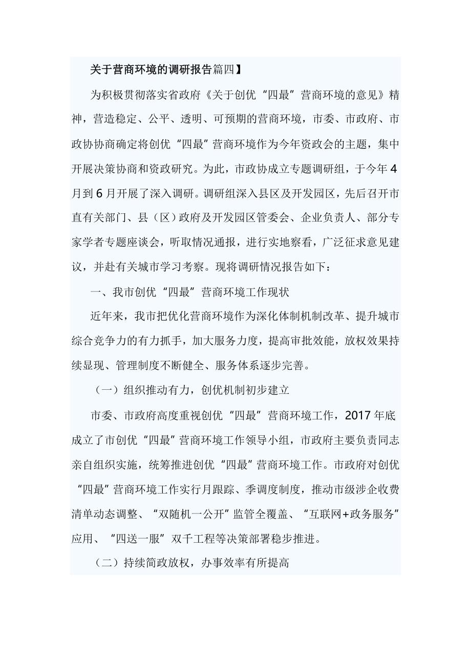 关于营商环境的调研报告篇四_第1页