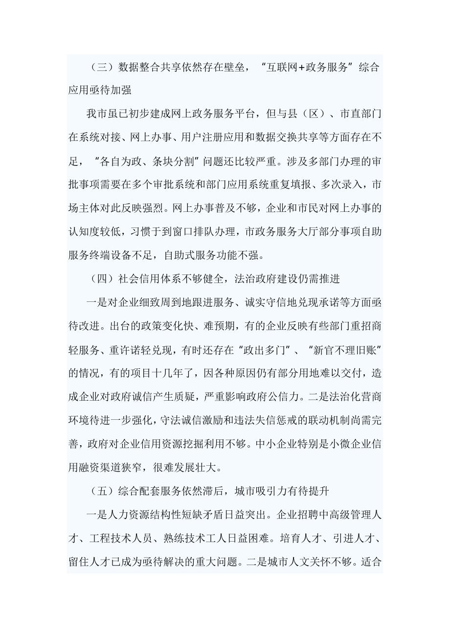 关于营商环境的调研报告篇四_第4页