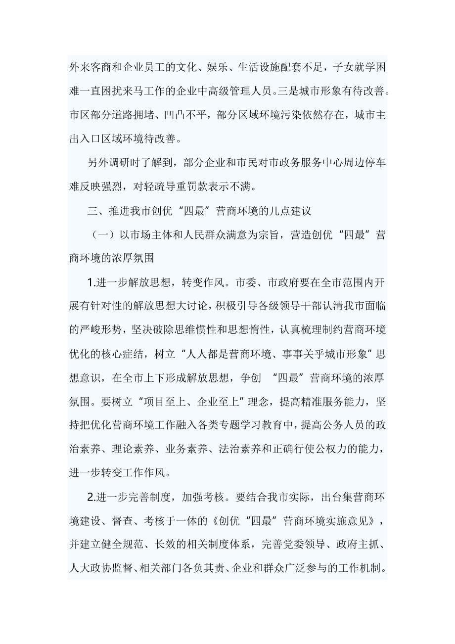 关于营商环境的调研报告篇四_第5页