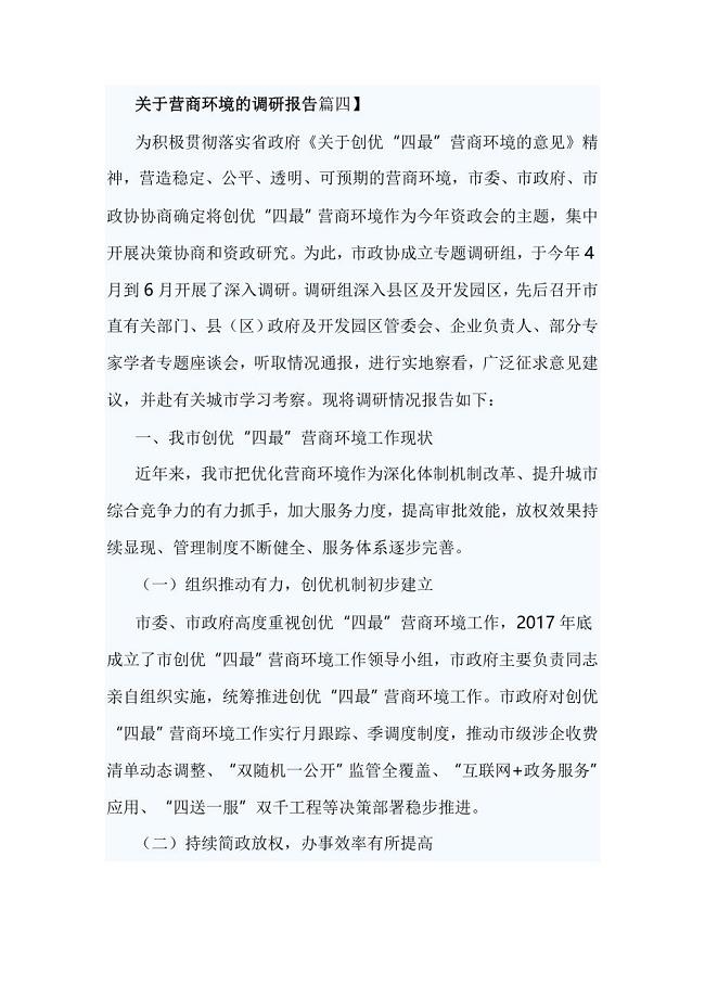 关于营商环境的调研报告篇四